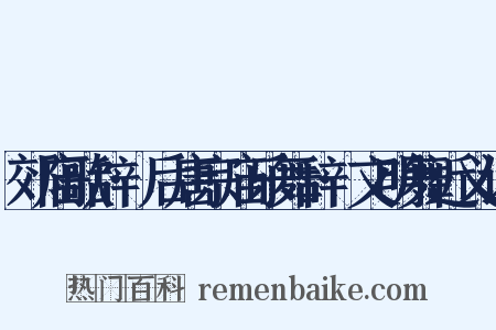 郊庙歌辞·后唐宗庙乐舞辞·文明舞近义词是什么意思的图片
